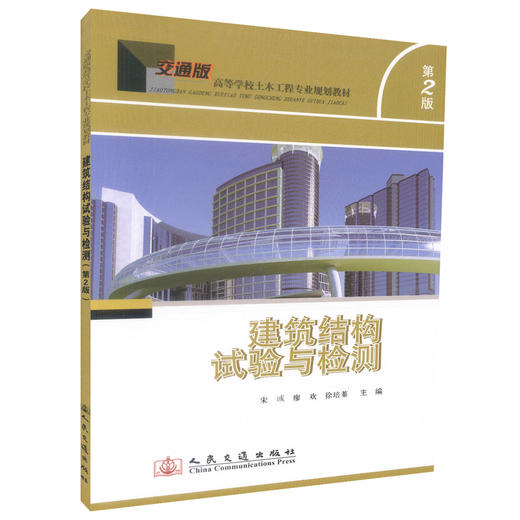 正版现货 建筑结构试验与检测（第二版）交通版高等学校土木工程专业规划教材宋或 廖欢 徐培蓁编著人民交通出版社股份有限公司 商品图0