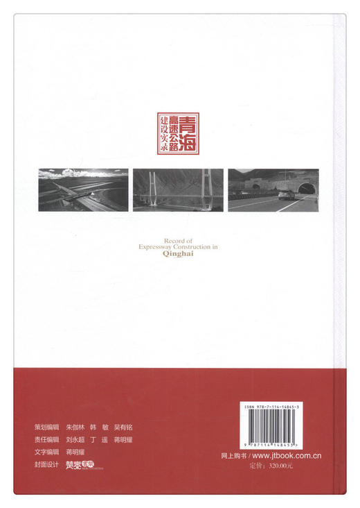 青海高速公路建设实录 商品图2