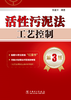 活性污泥法工艺控制 第3版 商品缩略图1