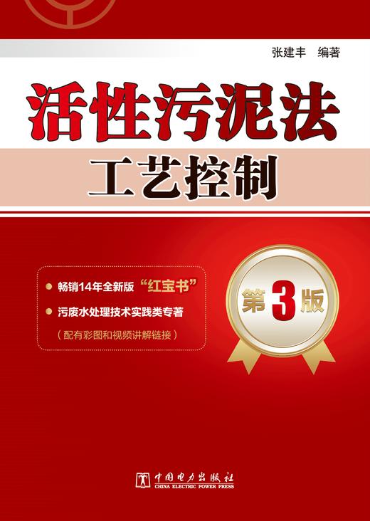 活性污泥法工艺控制 第3版 商品图1