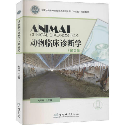 动物临床诊断学(第2版) 商品图0
