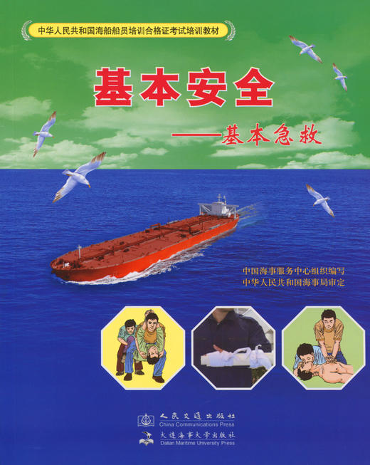 基本安全-基本急救 中华人民共和国海船船员培训合格证考试培训教材 中国海事服务中心组织 编写 商品图3