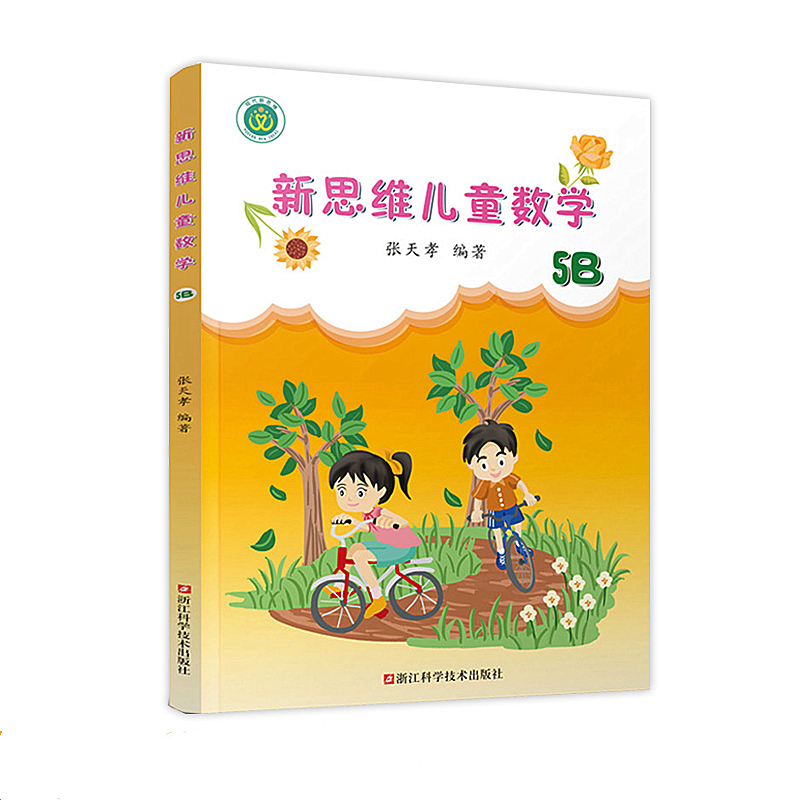 新思维儿童数学5B（5年级下册）浙江科学技术出版社 张天孝编著