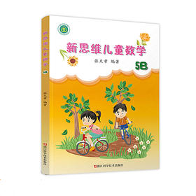 新思维儿童数学5B（5年级下册）浙江科学技术出版社 张天孝编著