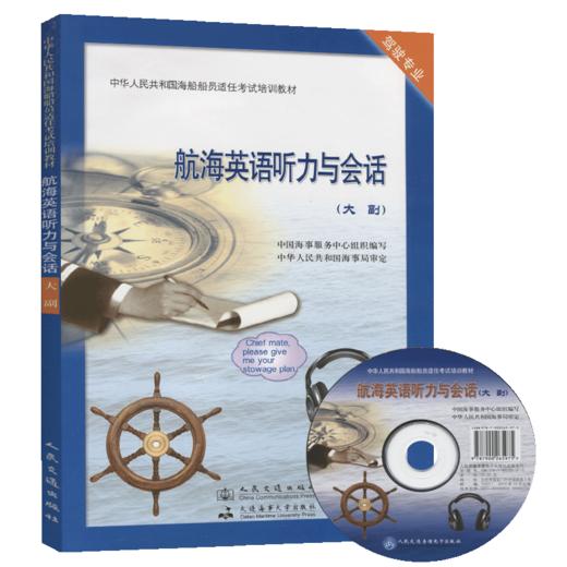 航海英语听力与会话【大副】 商品图5