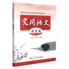 正版现货 实用语文（基础篇）国家中等职业教育示范学校创新教材 于立辉 李瑞双 编著 语文 中等教材 中等职业教育教材 商品缩略图0