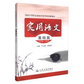 正版现货 实用语文（基础篇）国家中等职业教育示范学校创新教材 于立辉 李瑞双 编著 语文 中等教材 中等职业教育教材