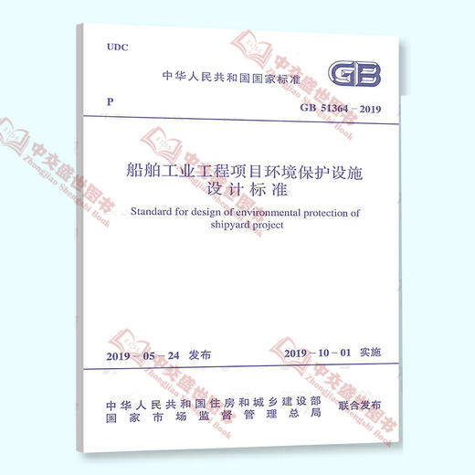 GB 51364-2019 船舶工业工程项目环境保护设施设计标准 商品图0