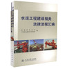 正版现货 水运工程建设相关法律法规文件汇编 交通部水运司  中国水运建设行业协会 编著 水运工程建设相关法律法规 商品缩略图0