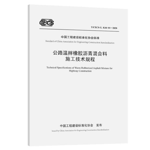 公路温拌橡胶沥青混合料施工技术规程（T/CECS G:K44-01—2020） 商品图5