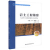 正版现货 岩土工程勘察 高等学校城市地下空间工程专业规划教材 宁宝宽 于丹 刘振平 编著 岩土工程 高职高专规划教材 商品缩略图0