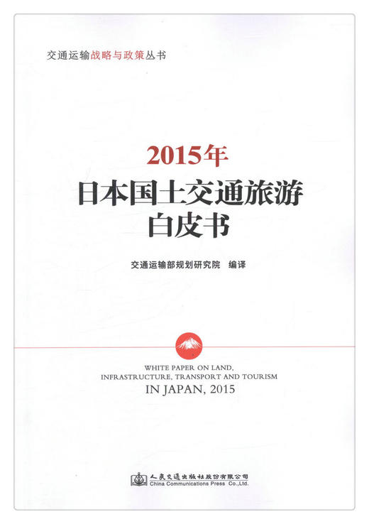 正版现货 2015年日本国土交通旅游白皮书  交通运输战略与政策丛书 人民交通出版社股份有限公司 交通运输部规划研究院 商品图1