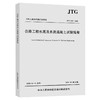 正版现货 JTG 3420-2020 公路工程水泥及水泥混凝土试验规程 2021年3月1日实施 代替JTG E30-2005 公路交通水泥试验规范 提供发票 商品缩略图0