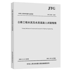 正版现货 JTG 3420-2020 公路工程水泥及水泥混凝土试验规程 2021年3月1日实施 代替JTG E30-2005 公路交通水泥试验规范 提供发票