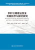 农村公路客运安全发展技术与模式研究 商品缩略图3