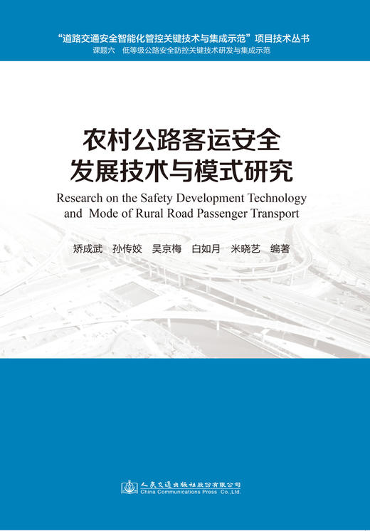 农村公路客运安全发展技术与模式研究 商品图3
