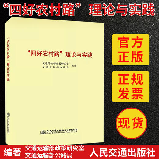 正版现货“四好农村路”理论与实践 商品图1