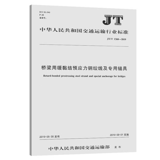 桥梁用缓黏结预应力钢绞线及专用锚具（JT/T 1268—2019） 商品图0