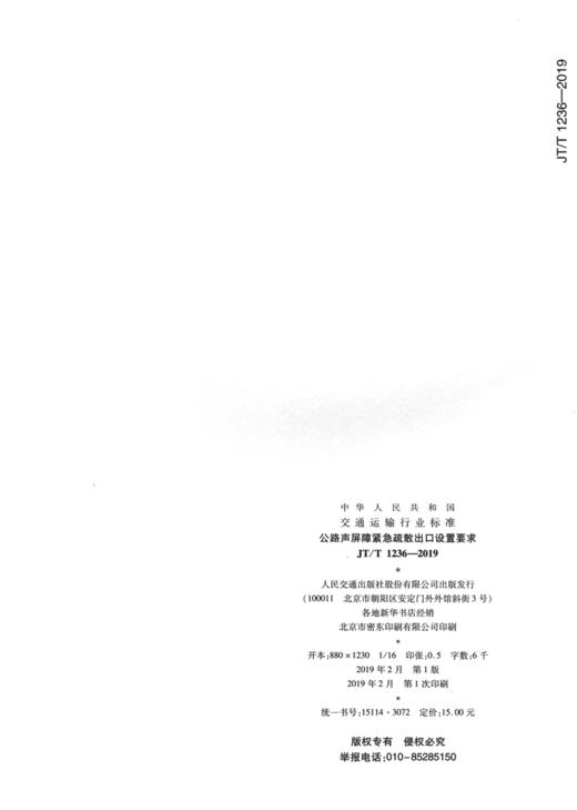 公路声屏障紧急疏散出口设置要求（JT/T 1236—2019） 商品图1