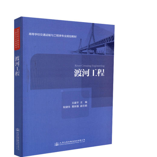 正版现货渡河工程高等学校交通运输与工程类专业规划教材 人民交通出版社股份有限公司王建平编著 商品图0