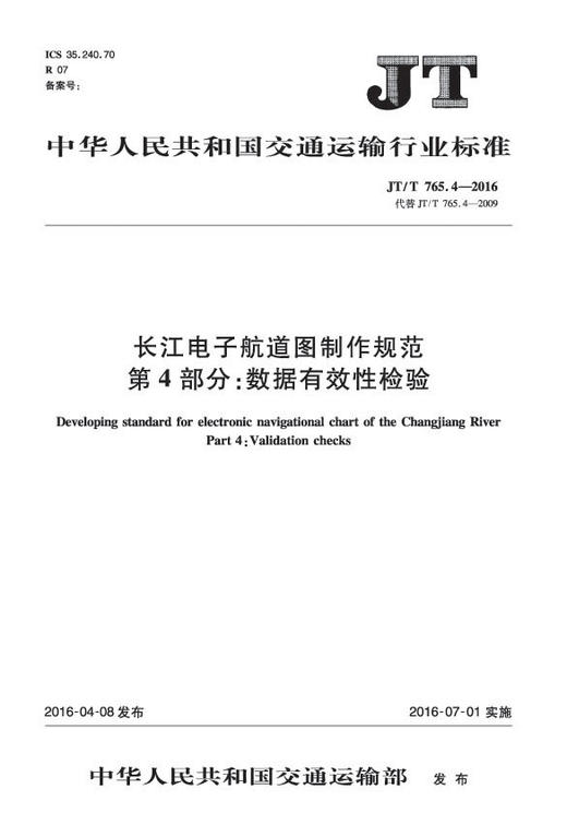 长江电子航道图制作规范 第4部分：数据有效性检验（JT/T 765.4— 商品图0