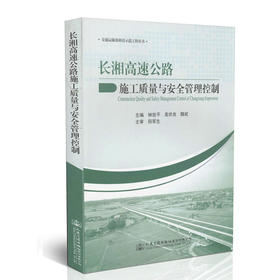 长湘高速公路施工质量与安全管理控制