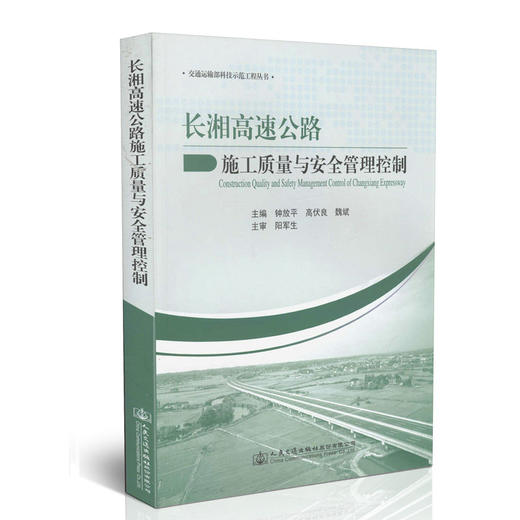 长湘高速公路施工质量与安全管理控制 商品图0