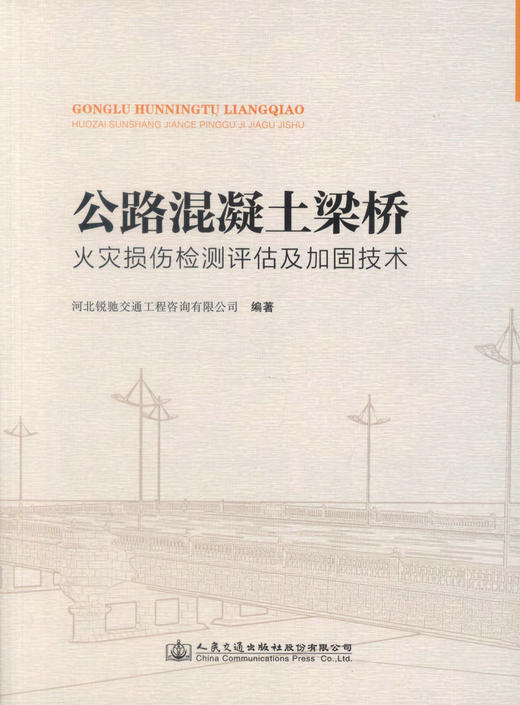 正版现货 公路混凝土梁桥火灾损伤检测评估及加固技术 公路混凝土 梁桥 梁桥火灾损伤 河北锐驰交通工程咨询有限公司 编著 商品图1