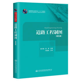 正版现货 道路工程制图(第五版) 普通高等教育土建学科专业“十一五”规范教材 道路工程制图知识 谢步瀛 袁果 编著