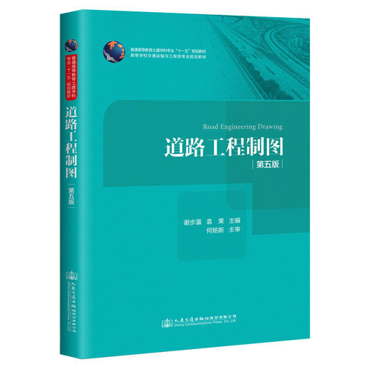 正版现货 道路工程制图(第五版) 普通高等教育土建学科专业“十一五”规范教材 道路工程制图知识 谢步瀛 袁果 编著 商品图0