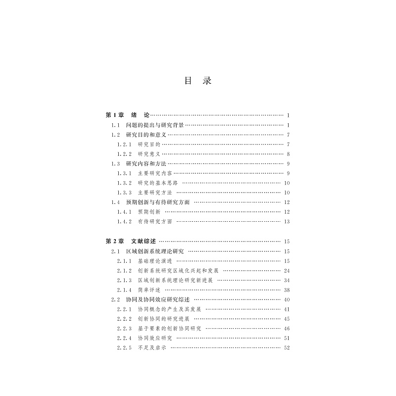 试读PDF-9787308206617(1-1)-区域创新系统中的协同效应理论与实证研究:以长三角为例_008.jpg