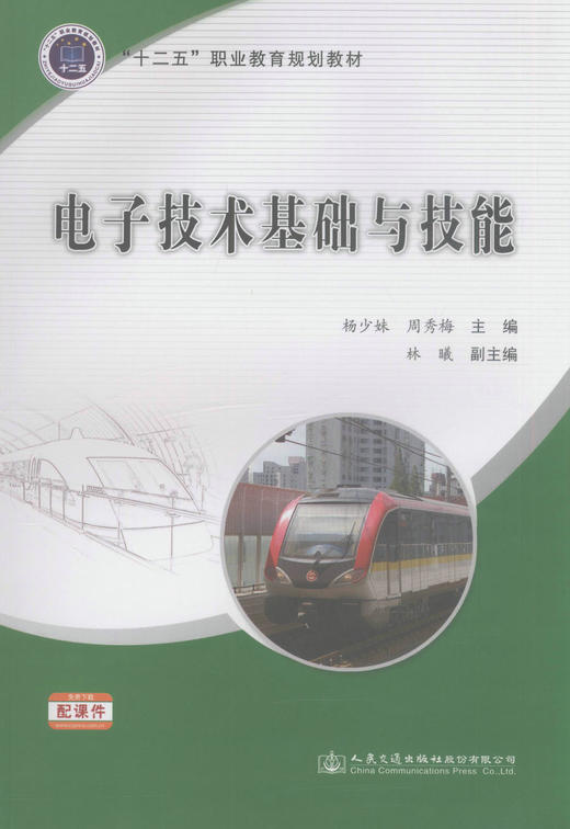 电子技术基础与技能  十二五 职业教育规划教材  高职、中职院校教学用书 商品图1