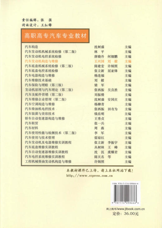 正版现货汽车发动机构造与维修 （配课件）高职高专汽车专业教材 高职高专院校汽车类专业教材9787114098666王兴国 刘毅编著 商品图3