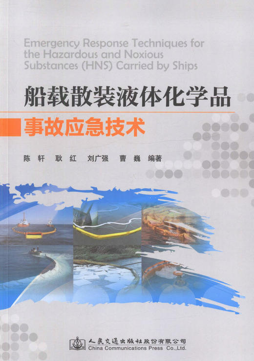 正版现货船载散装液体化学品事故应急技术人民交通出版社股份有限公司陈轩 商品图1