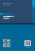 电气控制与PLC应用技术 商品缩略图1