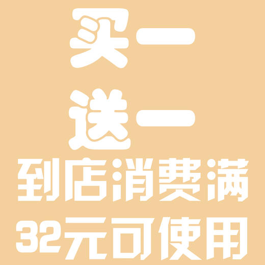 门店买一送一优惠 商品图0