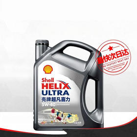 4L+1L壳牌机油全合成5W-40灰壳超凡喜力中超版CLS汽车润滑油，全天然气合成，非矿物质油，1万公里保养。附壳牌大客户经销商授权证书，节假日不发货，不接急件