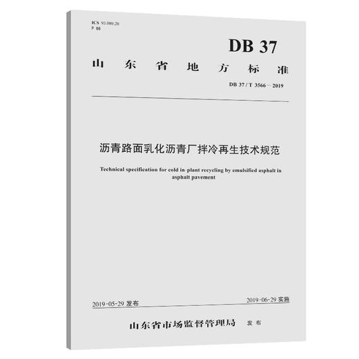 沥青路面乳化沥青厂拌冷再生技术规范 商品图0