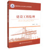 正版现货 建设工程监理 高等数学土木工程专业规划教材  聂春龙编著 人民交通出版社股份有限公司9787114135774 商品缩略图2