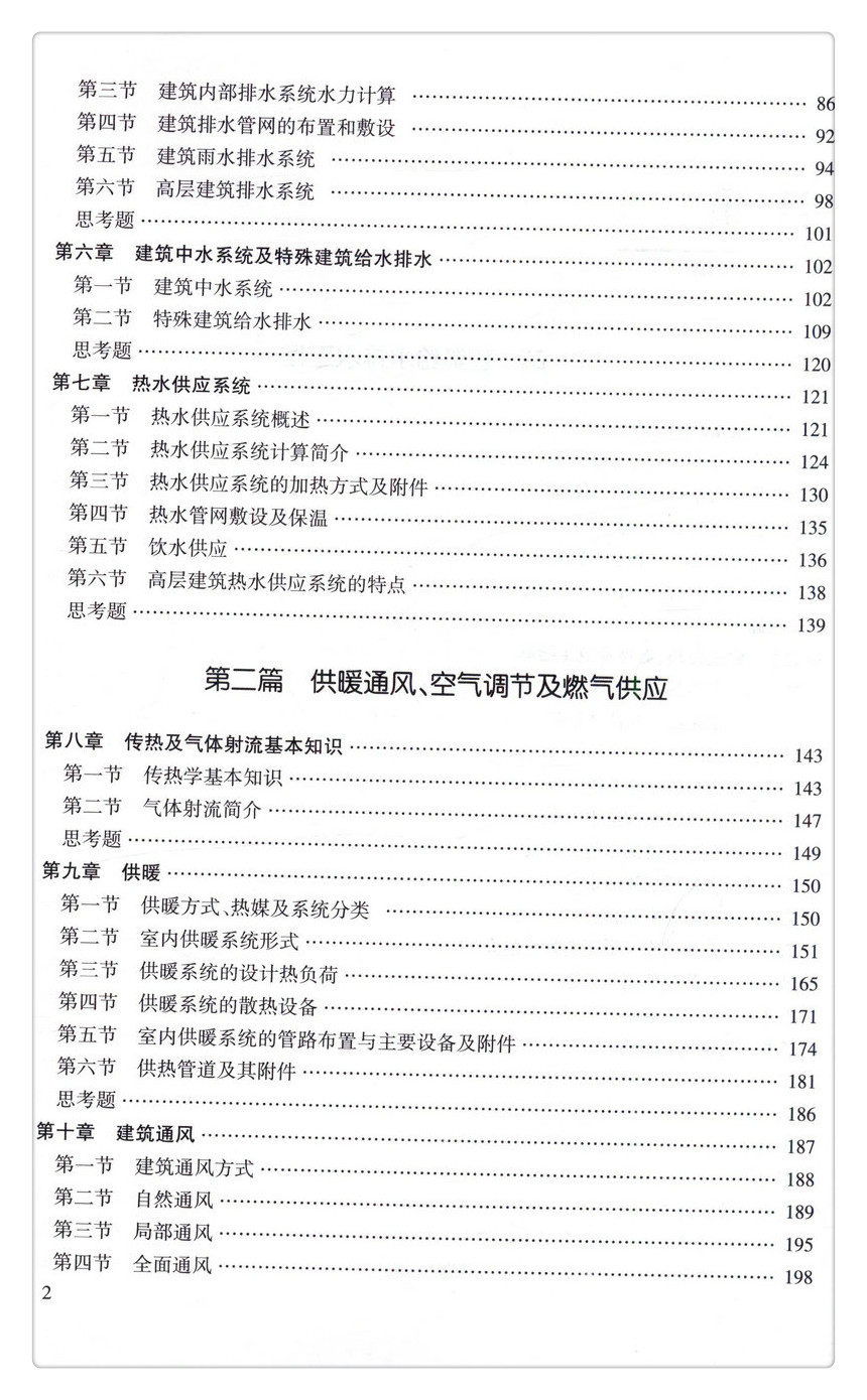 书摘图-书摘图4-建筑设备工程 第2版 普通高等教育规划教材