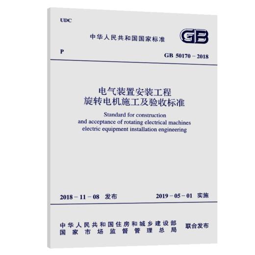 GB 50170-2018 电气装置安装工程 旋转电机施工及验收标准 商品图5