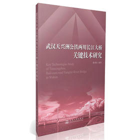 武汉天兴洲公铁两用长江大桥关键技术研究