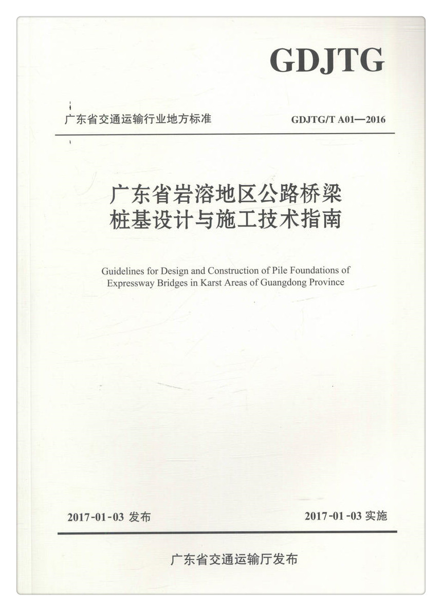 书摘图-书摘图1-广东省岩溶地区公路桥梁桩基设计与施工技术指南