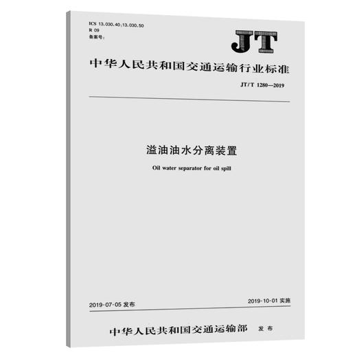 溢油油水分离装置（JT/T  1280—2019） 商品图0