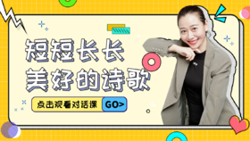 第12课  短短长长，美好的诗歌