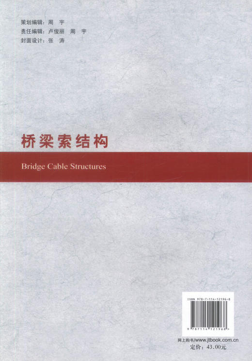 正版现货 桥梁索结构 交通运输行业高层次人才培养项目著作书系 郑罡 王鹏编著 9787114121968人民交通出版社股份有限公司 商品图3