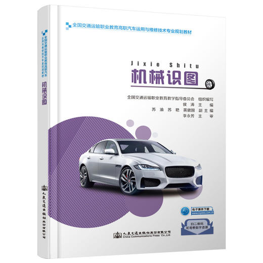机械识图人民交通出版社股份有限公司 商品图0