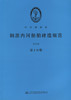 钢质内河船舶建造规范2016（第2分册） 商品缩略图3