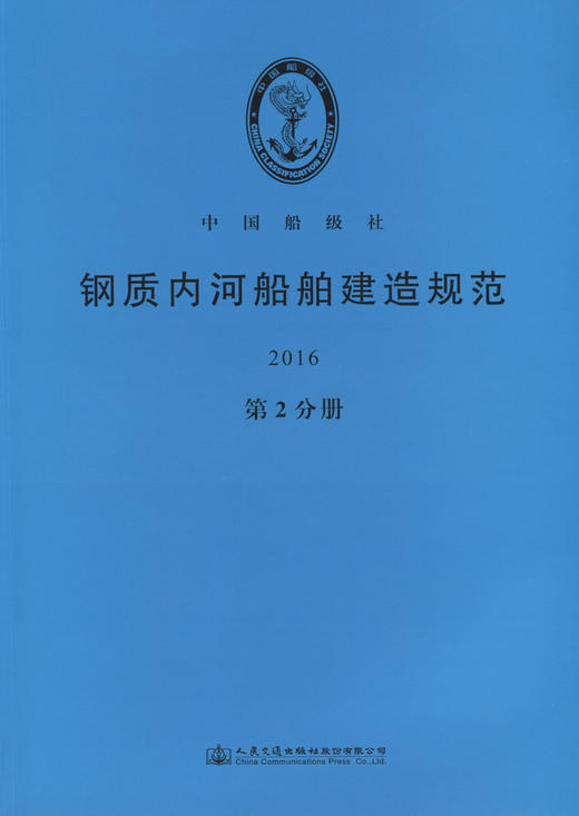 钢质内河船舶建造规范2016（第2分册） 商品图3
