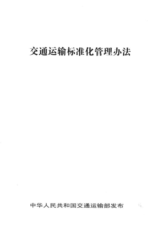 正版现货交通运输标准化管理办法人民交通版社股份有限公司 商品图3